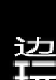 边底玩物少女 【重口】