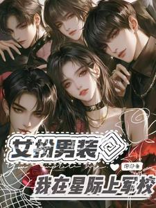 女扮男装我在星际上军校
